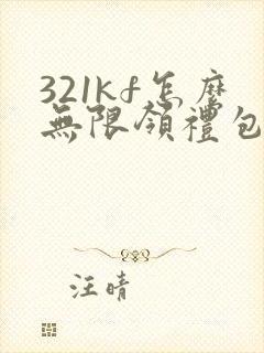 321kf怎么无限领礼包