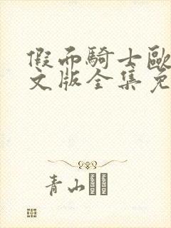 假面骑士欧兹中文版全集免费观看