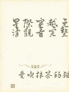 星际穿越免费高清观看完整版