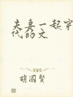 夫妻一起穿越年代的文