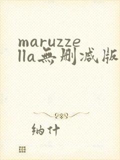 maruzzella无删减版在线播放