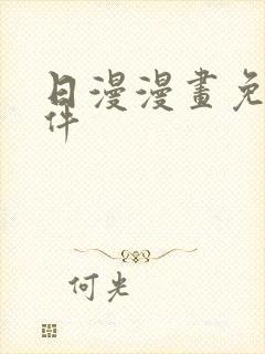 日漫漫画免费软件