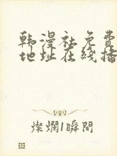 韩漫社免费观看地址在线播放