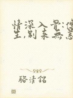 情深入骨:傅先生,别来无恙免费