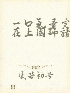 一口气看完公主在上国师请下轿