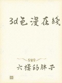 3d色漫在线