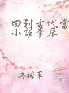 回到古代当太子小说李辰