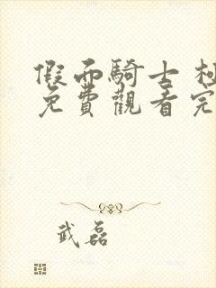 假面骑士 极狐免费观看完整版