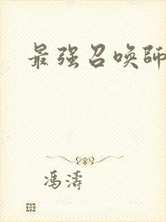 最强召唤师阅读