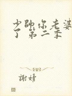 少帅你老婆又跑了 第二季