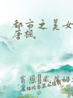 都市之美女后宫唐枫