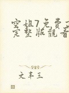 空姐7免费高清完整版观看杨贵妃