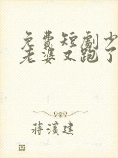 免费短剧少帅你老婆又跑了