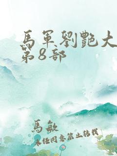 马军刘艳大结局第8部