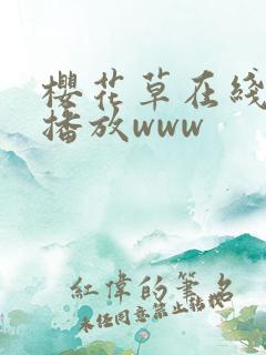 樱花草在线观看播放www