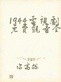 1944电视剧免费观看全集高清