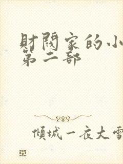 财阀家的小儿子第二部