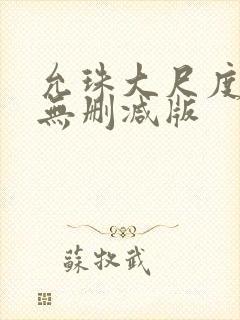 允珠大尺度床戏无删减版