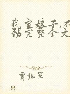 我家娘子,不对劲完整全文阅读