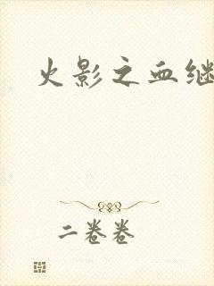 火影之血继右手