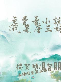 免费看小说斗罗:我是唐三妹妹