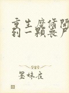 重生魔修开局捡到一颗丧尸星球漫画在线观看