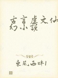 古言虐文仙侠玄幻小说