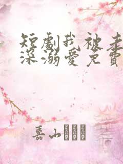 短剧我被老板深深溺爱免费观看全集