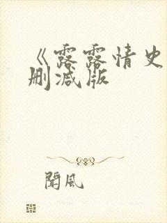 《露露情史》未删减版
