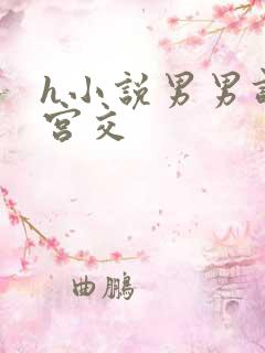 h小说男男调教宫交