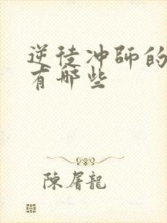 逆徒冲师的小说有哪些