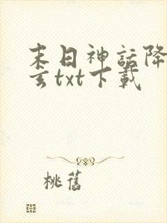 末日神话降临陈玄txt下载