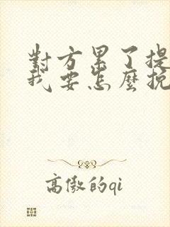 对方累了提分手我要怎么挽回