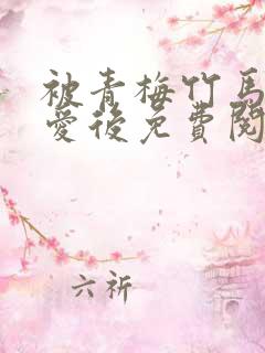 被青梅竹马的宠爱后免费阅读漫画