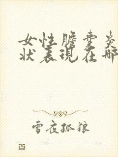 女性胆囊炎的症状表现在哪里