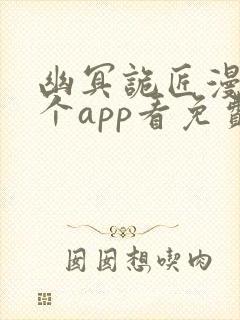 幽冥诡匠漫画哪个app看免费