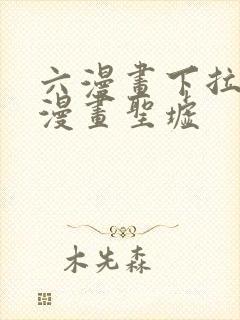 六漫画下拉式6漫画圣墟