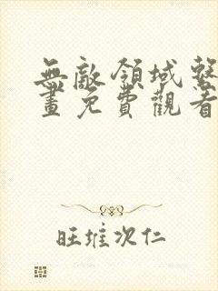 无敌领域系统漫画免费观看