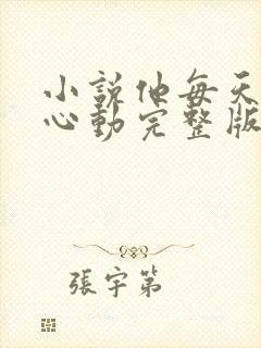 小说他每天都在心动完整版未删减小说