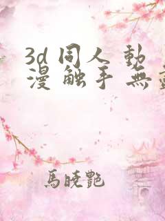 3d 同人 动漫 触手 无尽