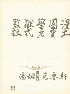 监狱学园漫画下拉式免费土豪漫画