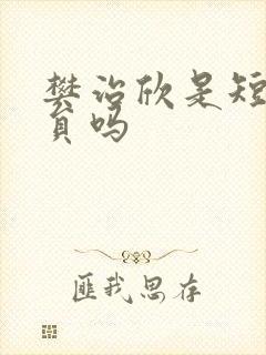 樊治欣是短剧演员吗