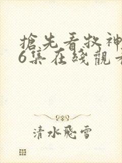 抢先看牧神记46集在线观看