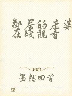 邻居的老婆中字在线观看