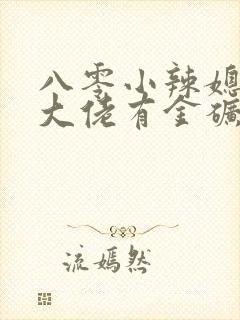 八零小辣媳我家大佬有金矿短剧