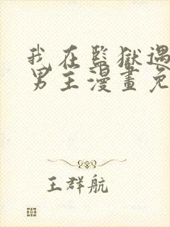 我在监狱遇见了男主漫画免费观看