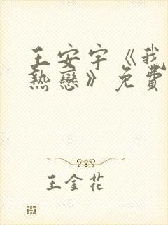 王安宇《我们的热恋》免费观看