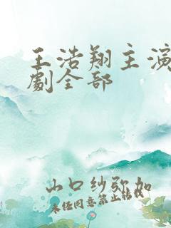 王浩翔主演的短剧全部