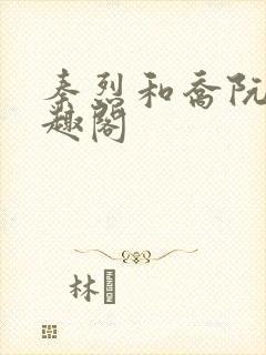 秦烈和乔阮的笔趣阁