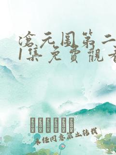 沧元图第二季51集免费观看